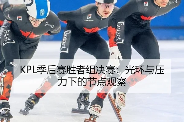 ji-hou-sai-sheng-zhe-zu-jue-sai-guang-huan-yu-ya-li-xia-de-jie-dian-guan-cha-2-506.jpg