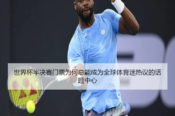 世界杯半决赛门票为何总能成为全球体育迷热议的话题中心